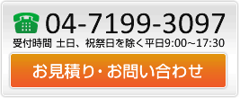 お見積もり・お問い合わせ