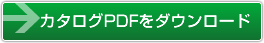 カタログPDFをダウンロード