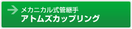 メカニカル式管継手　アトムズカップリング