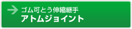 ゴム可とう伸縮継手　アトムジョイント