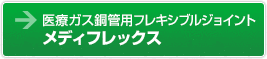 医療ガス銅管用フレキシブルジョイント メディフレックス