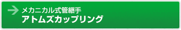 メカニカル式管継手　アトムズカップリング