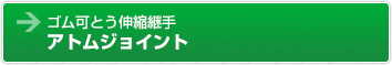 ゴム可とう伸縮継手　アトムジョイント