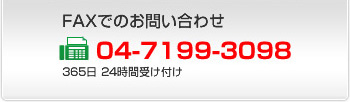 FAXでのお問い合わせ：04-7199-3098