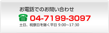 お電話でのお問い合わせ：04-7199-3097