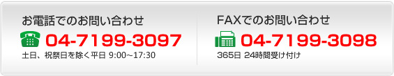 お電話でのお問い合わせ：04-7199-3097　FAXでのお問い合わせ：04-7199-3098