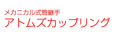 　アトムズカップリング