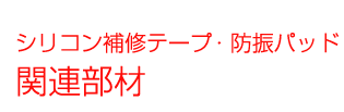 　関連部材