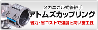 メカニカル式管継手　アトムズカップリング