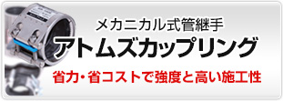 メカニカル式管継手　アトムズカップリング