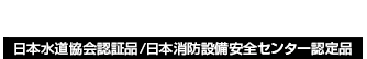 強度と施工性に自信あり。日本水道協会認証品/日本消防設備安全センター認定品